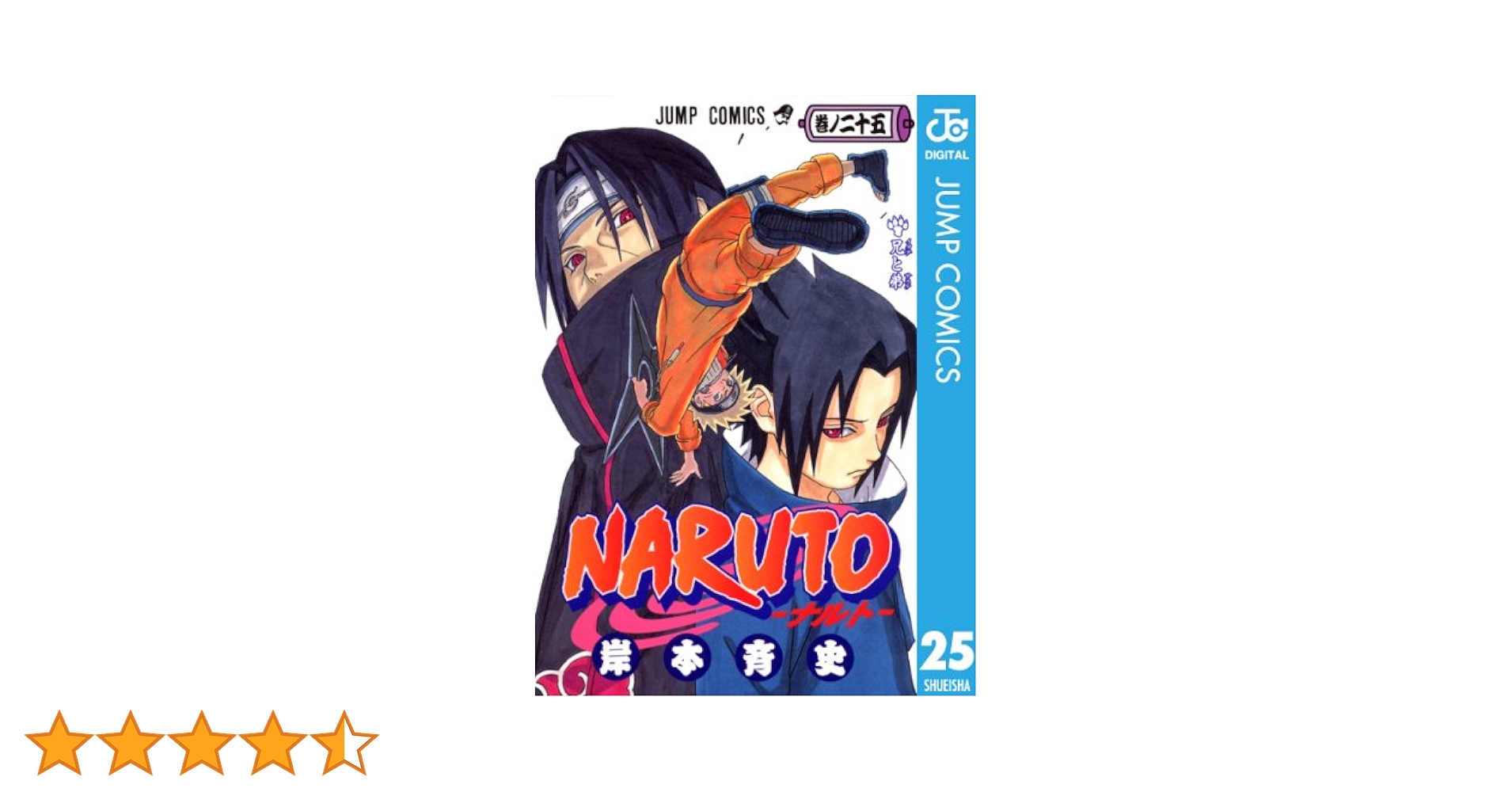 ナルト 1巻〜25巻 NARUTO―ナルト― 25／岸本 斉史 | 集英社 ― SHUEISHA ―
